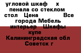 угловой шкаф 90 х 90, 2 пенала со стеклом,  стол › Цена ­ 15 000 - Все города Мебель, интерьер » Шкафы, купе   . Калининградская обл.,Советск г.